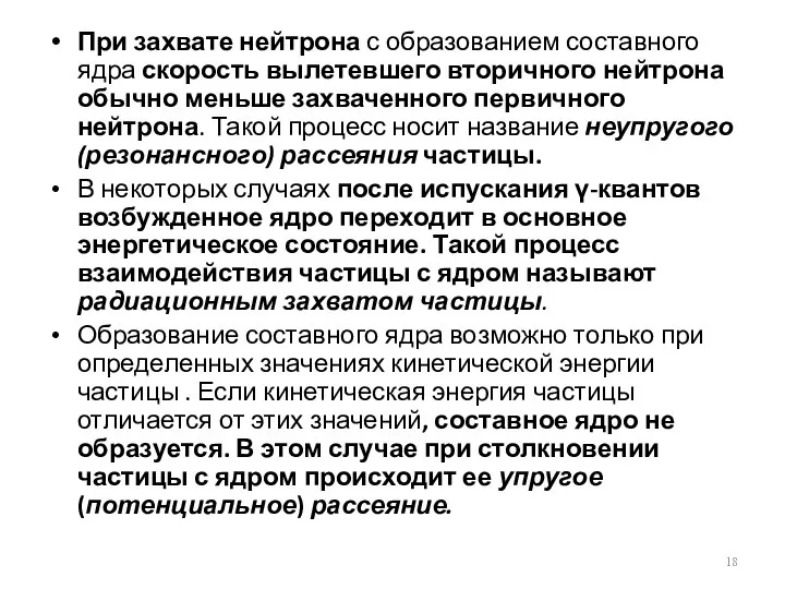 При захвате нейтрона с образованием составного ядра скорость вылетевшего вторичного нейтрона