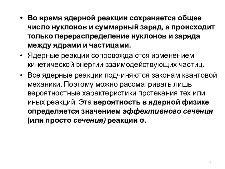 Во время ядерной реакции сохраняется общее число нуклонов и суммарный заряд,