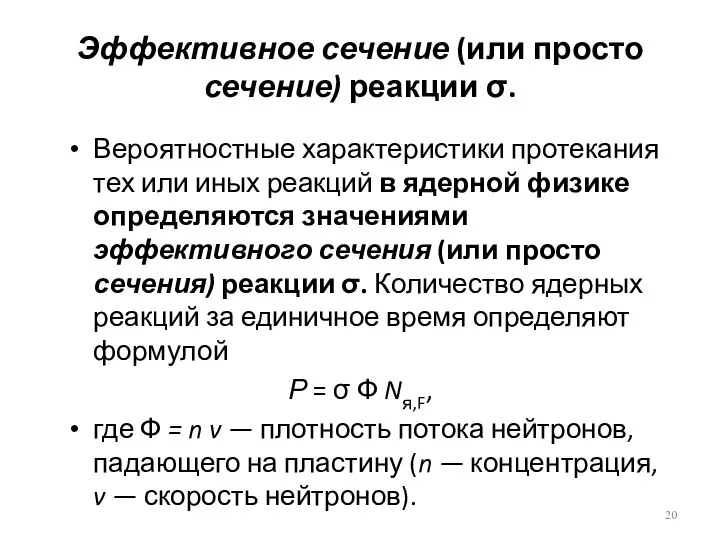 Эффективное сечение (или просто сечение) реакции σ. Вероятностные характеристики протекания тех