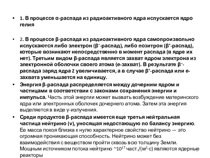 1. В процессе α-распада из радиоактивного ядра испускается ядро гелия 2.