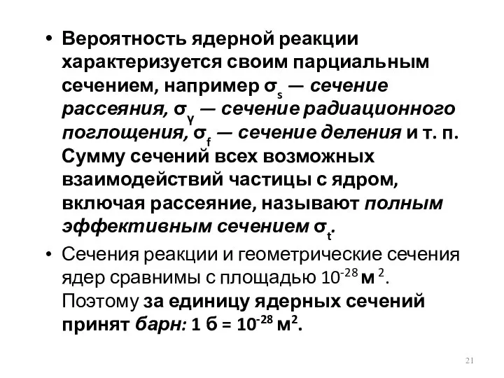 Вероятность ядерной реакции характеризуется своим парциальным сечением, например σs — сечение