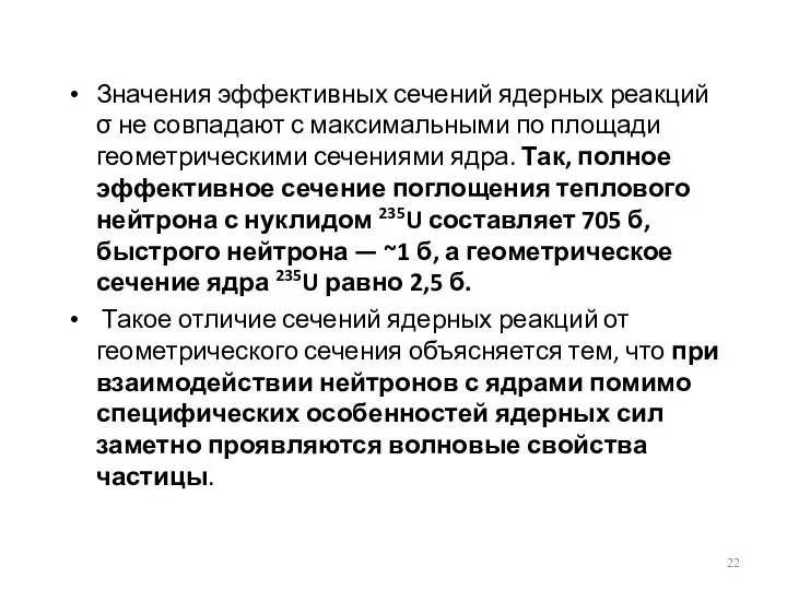 Значения эффективных сечений ядерных реакций σ не совпадают с максимальными по