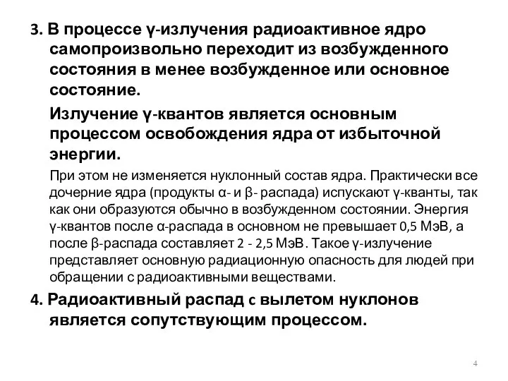 3. В процессе γ-излучения радиоактивное ядро самопроизвольно переходит из возбужденного состояния