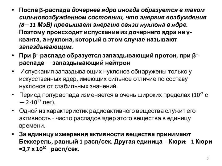 После β-распада дочернее ядро иногда образуется в таком сильновозбужденном состоянии, что