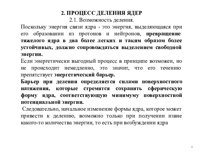 2. ПРОЦЕСС ДЕЛЕНИЯ ЯДЕР 2.1. Возможность деления. Поскольку энергия связи ядра