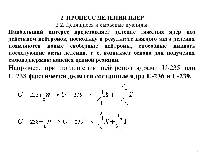 2. ПРОЦЕСС ДЕЛЕНИЯ ЯДЕР 2.2. Делящиеся и сырьевые нуклиды. Наибольший интерес