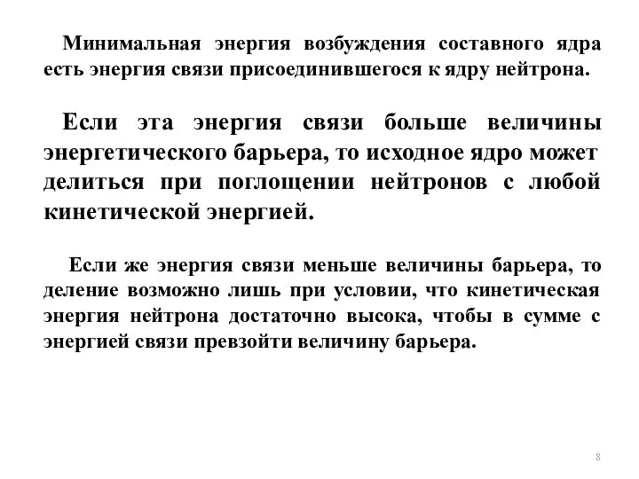 Минимальная энергия возбуждения составного ядра есть энергия связи присоединившегося к ядру