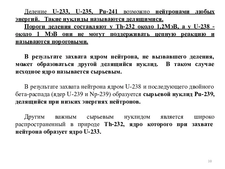 Деление U-233, U-235, Pu-241 возможно нейтронами любых энергий. Такие нуклиды называются