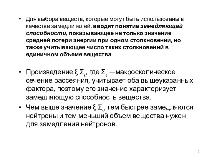 Для выбора веществ, которые могут быть использованы в качестве замедлителей, вводят