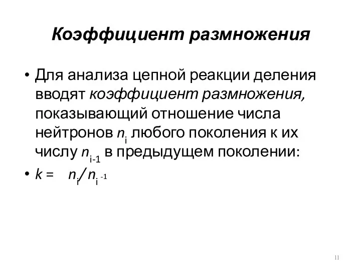 Коэффициент размножения Для анализа цепной реакции деления вводят коэффициент размножения, показывающий