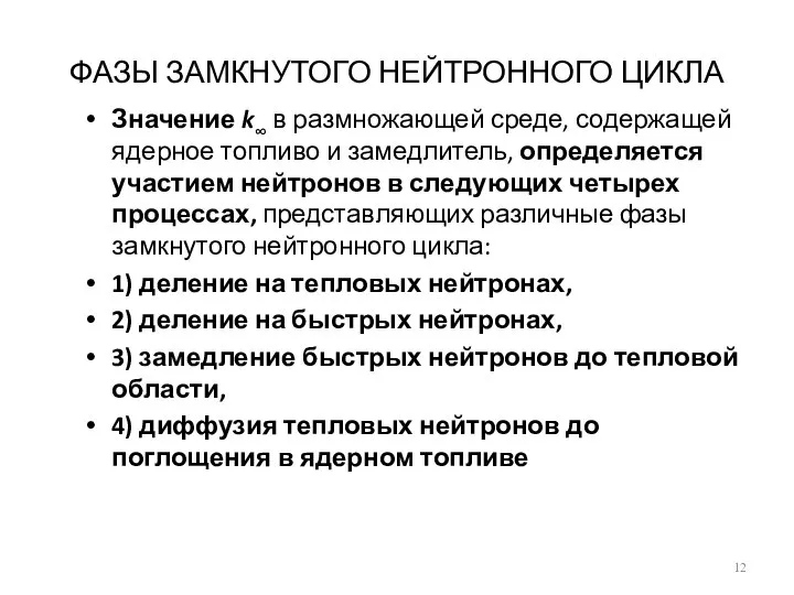 ФАЗЫ ЗАМКНУТОГО НЕЙТРОННОГО ЦИКЛА Значение k∞ в размножающей среде, содержащей ядерное