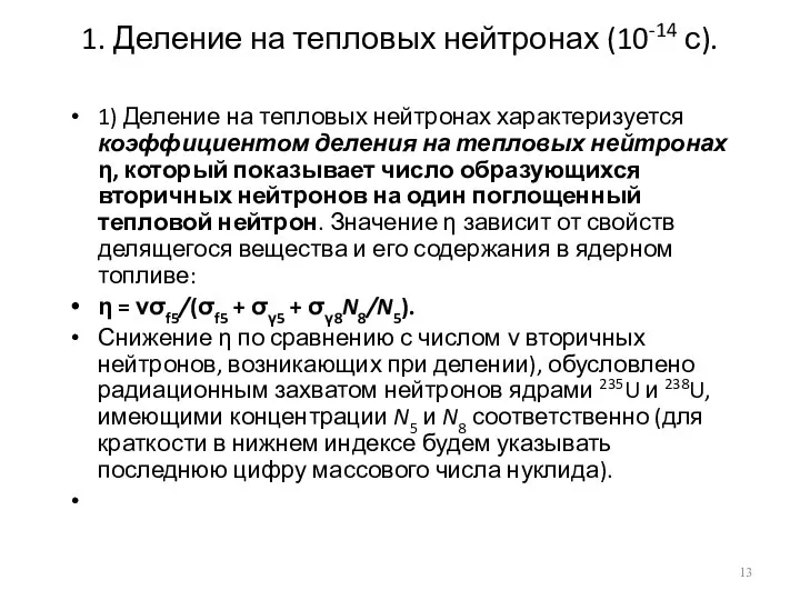 1. Деление на тепловых нейтронах (10-14 с). 1) Деление на тепловых