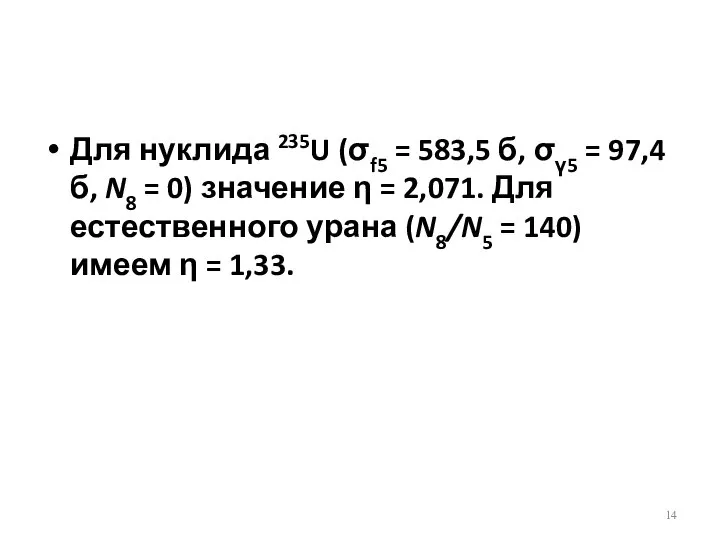 Для нуклида 235U (σf5 = 583,5 б, σγ5 = 97,4б, N8