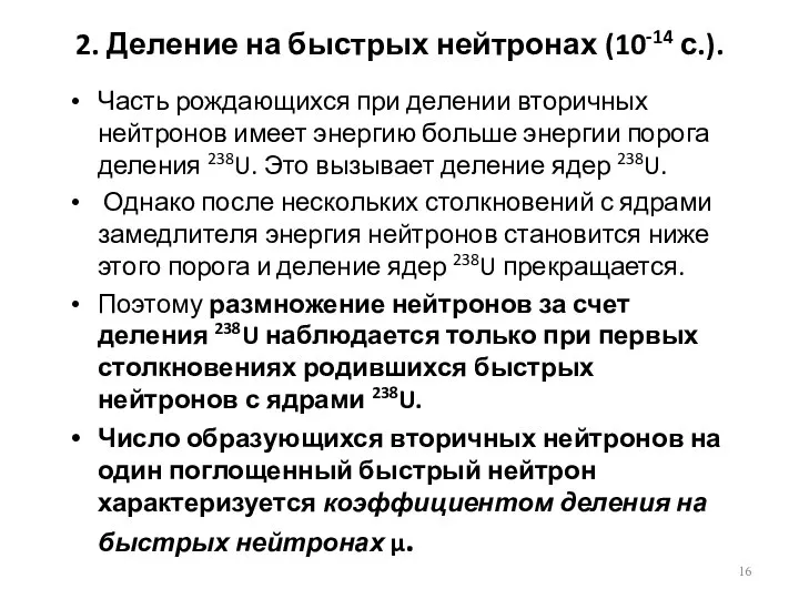 2. Деление на быстрых нейтронах (10-14 с.). Часть рождающихся при делении