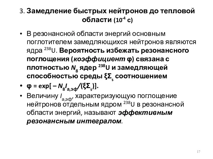 3. Замедление быстрых нейтронов до тепловой области (10-4 с) В резонансной