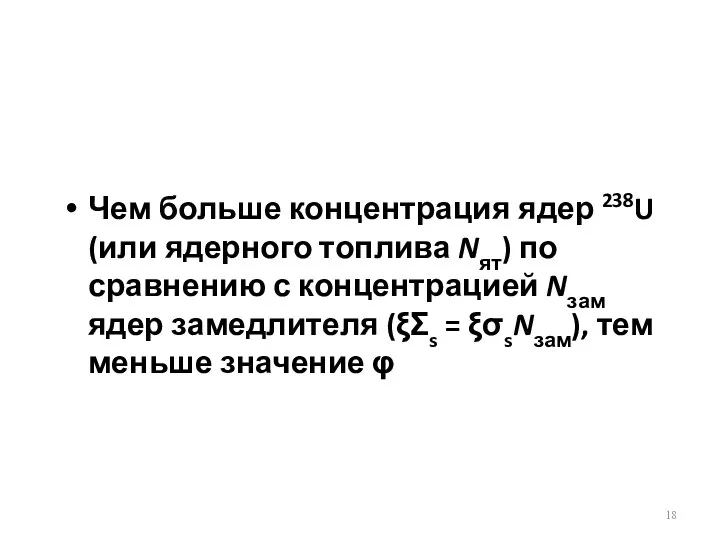 Чем больше концентрация ядер 238U (или ядерного топлива Nят) по сравнению