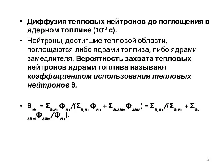 Диффузия тепловых нейтронов до поглощения в ядерном топливе (10-3 с). Нейтроны,