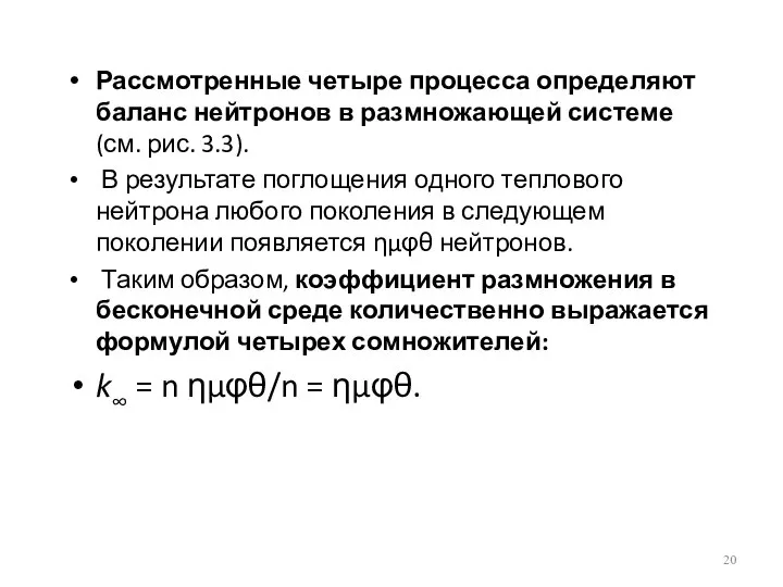 Рассмотренные четыре процесса определяют баланс нейтронов в размножающей системе (см. рис.