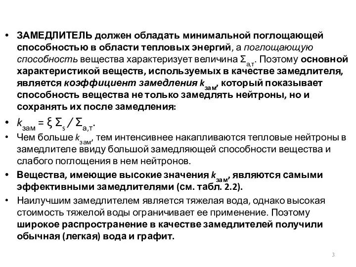 ЗАМЕДЛИТЕЛЬ должен обладать минимальной поглощающей способностью в области тепловых энергий, а