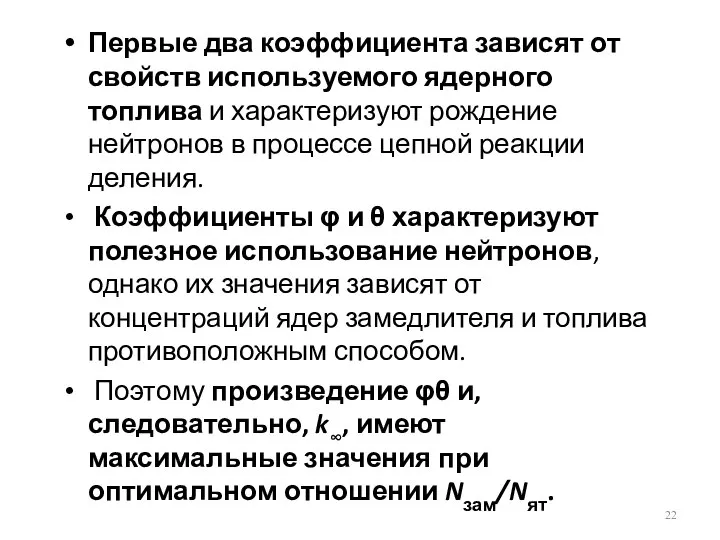 Первые два коэффициента зависят от свойств используемого ядерного топлива и характеризуют