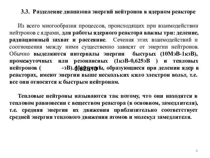 3.3. Разделение диапазона энергий нейтронов в ядерном реакторе Из всего многообразия