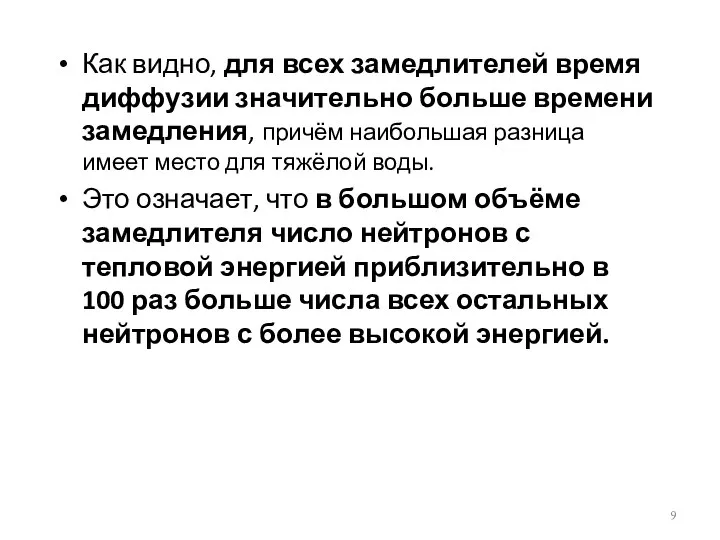 Как видно, для всех замедлителей время диффузии значительно больше времени замедления,