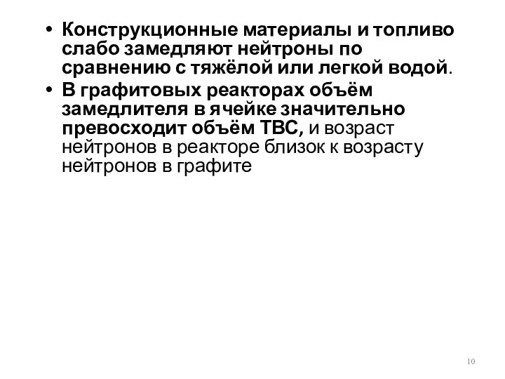 Конструкционные материалы и топливо слабо замедляют нейтроны по сравнению с тяжёлой