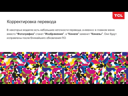 В некоторых моделях есть небольшие неточности перевода, а именно: в главном