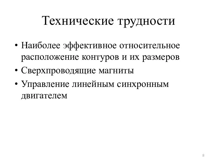 Технические трудности Наиболее эффективное относительное расположение контуров и их размеров Сверхпроводящие магниты Управление линейным синхронным двигателем