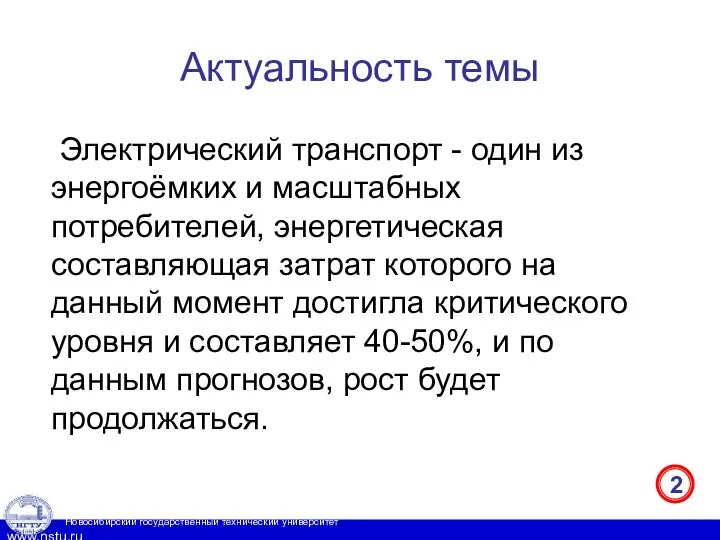 Актуальность темы Электрический транспорт - один из энергоёмких и масштабных потребителей,