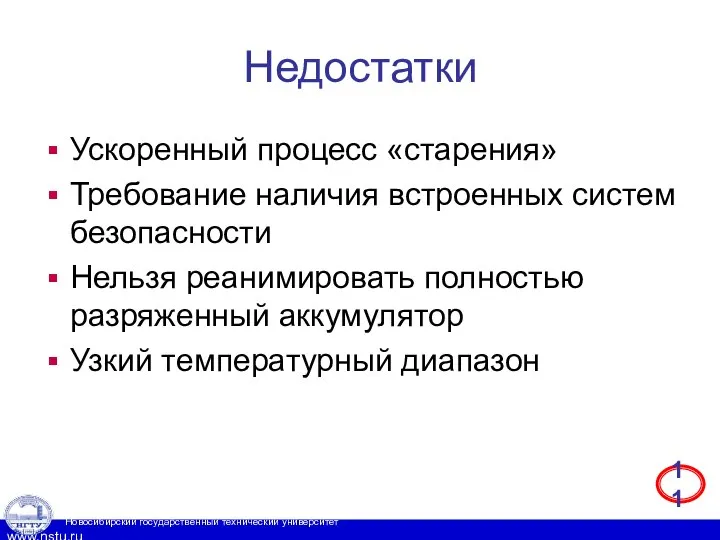 Недостатки Ускоренный процесс «старения» Требование наличия встроенных систем безопасности Нельзя реанимировать