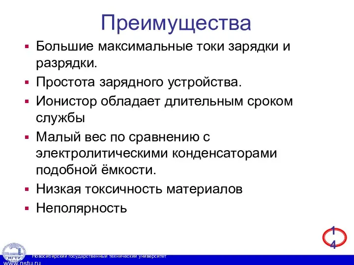 Преимущества Большие максимальные токи зарядки и разрядки. Простота зарядного устройства. Ионистор