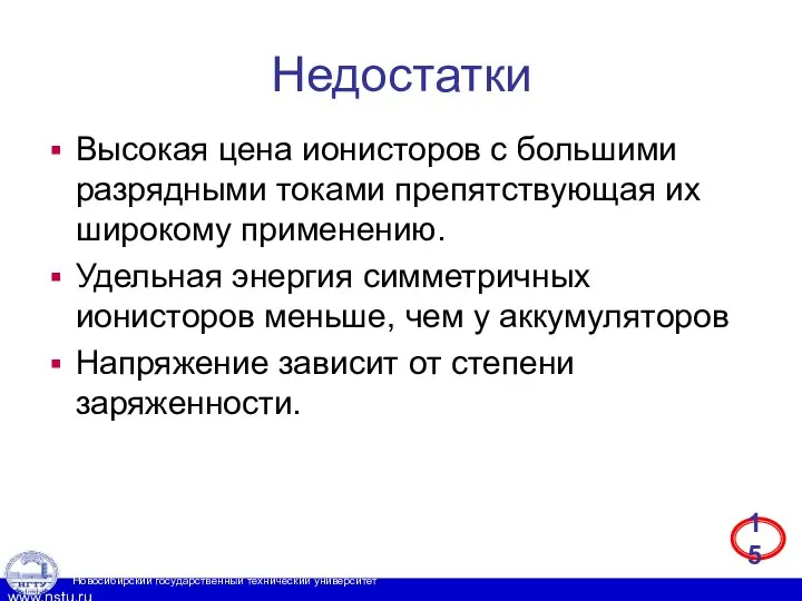 Недостатки Высокая цена ионисторов с большими разрядными токами препятствующая их широкому