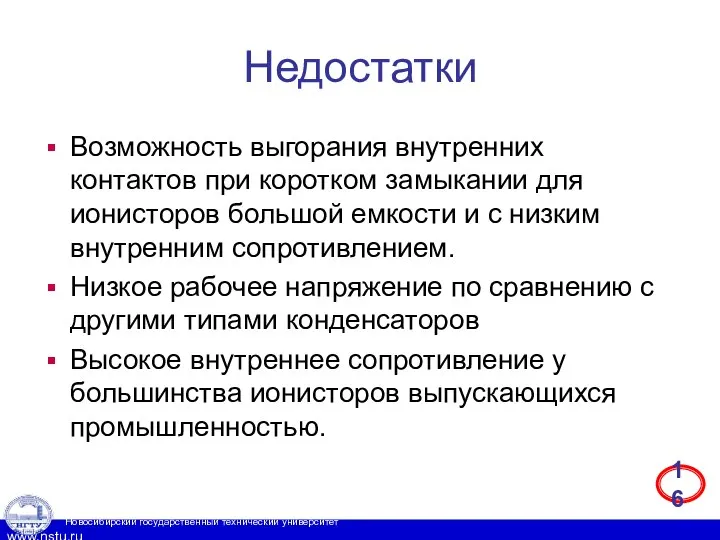 Недостатки Возможность выгорания внутренних контактов при коротком замыкании для ионисторов большой