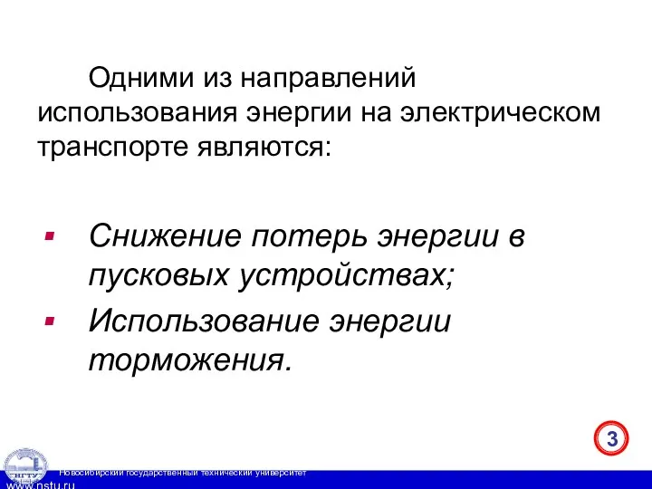 Одними из направлений использования энергии на электрическом транспорте являются: Снижение потерь