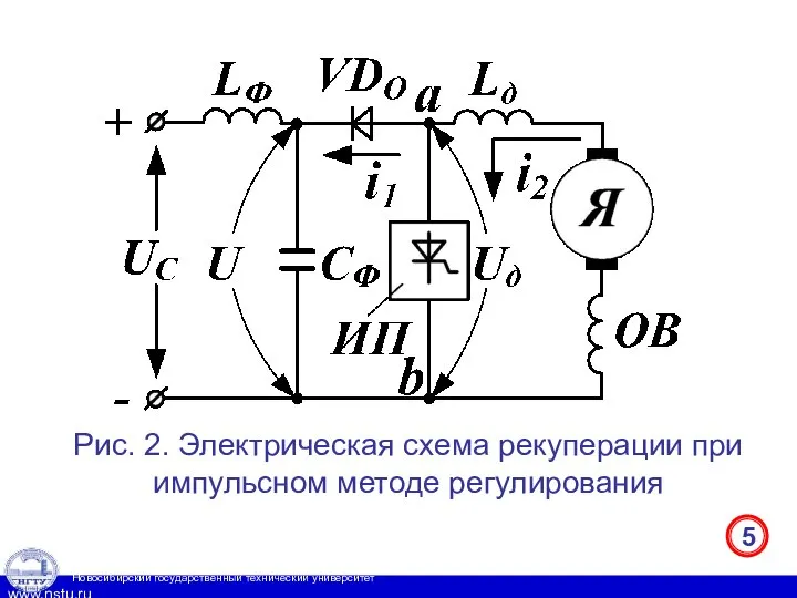 Рис. 2. Электрическая схема рекуперации при импульсном методе регулирования 5