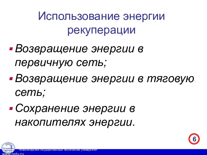 Использование энергии рекуперации Возвращение энергии в первичную сеть; Возвращение энергии в