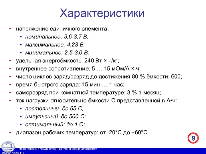 Характеристики напряжение единичного элемента: номинальное: 3,6-3,7 В; максимальное: 4,23 В; минимальное: