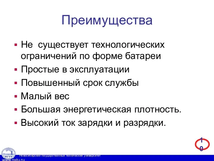 Преимущества Не существует технологических ограничений по форме батареи Простые в эксплуатации