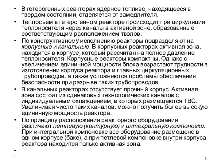 В гетерогенных реакторах ядерное топливо, находящееся в твердом состоянии, отделяется от