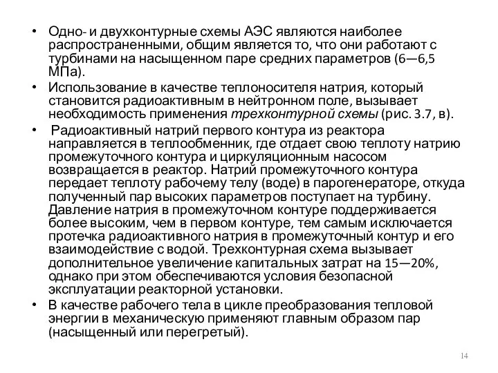 Одно- и двухконтурные схемы АЭС являются наиболее распространенными, общим является то,