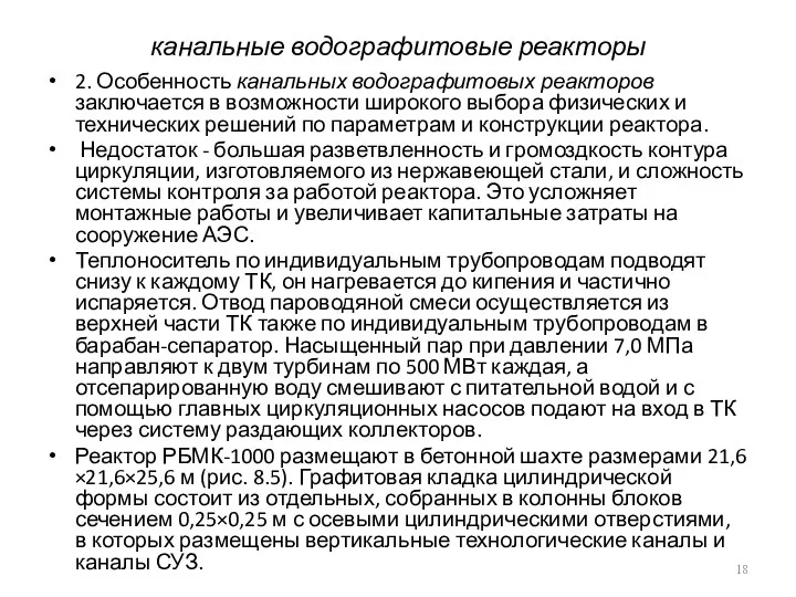 канальные водографитовые реакторы 2. Особенность канальных водографитовых реакторов заключается в возможности