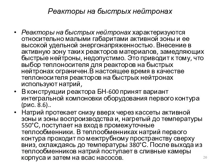 Реакторы на быстрых нейтронах Реакторы на быстрых нейтронах характеризуются относительно малыми