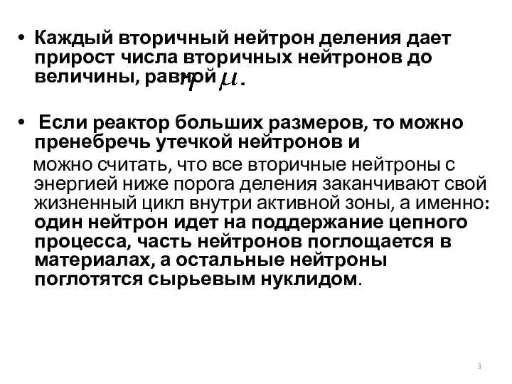 Каждый вторичный нейтрон деления дает прирост числа вторичных нейтронов до величины,