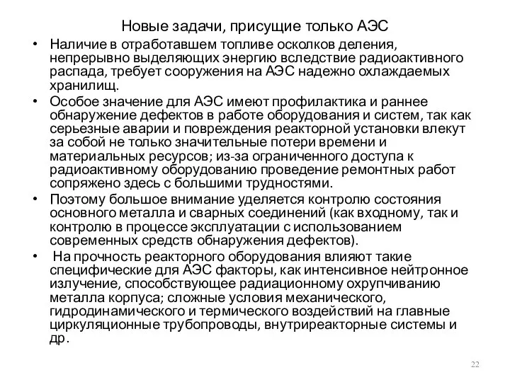 Новые задачи, присущие только АЭС Наличие в отработавшем топливе осколков деления,