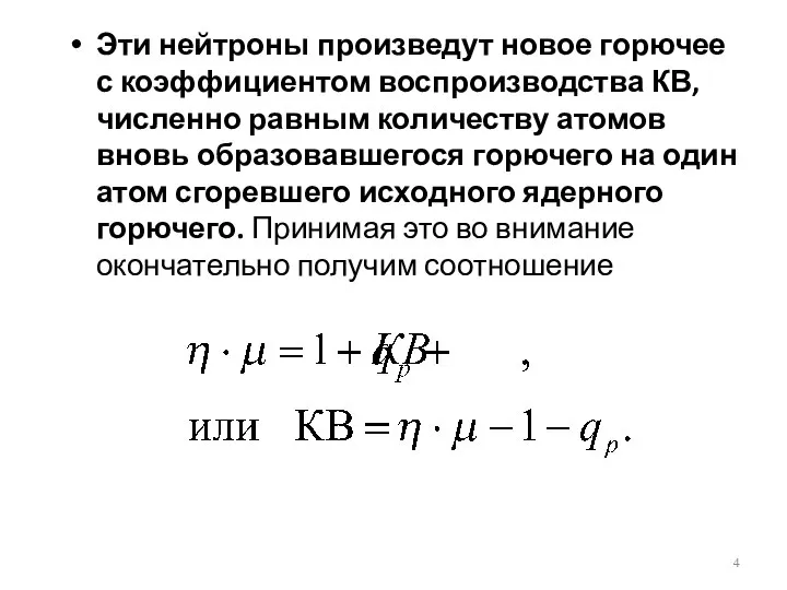 Эти нейтроны произведут новое горючее с коэффициентом воспроизводства КВ, численно равным