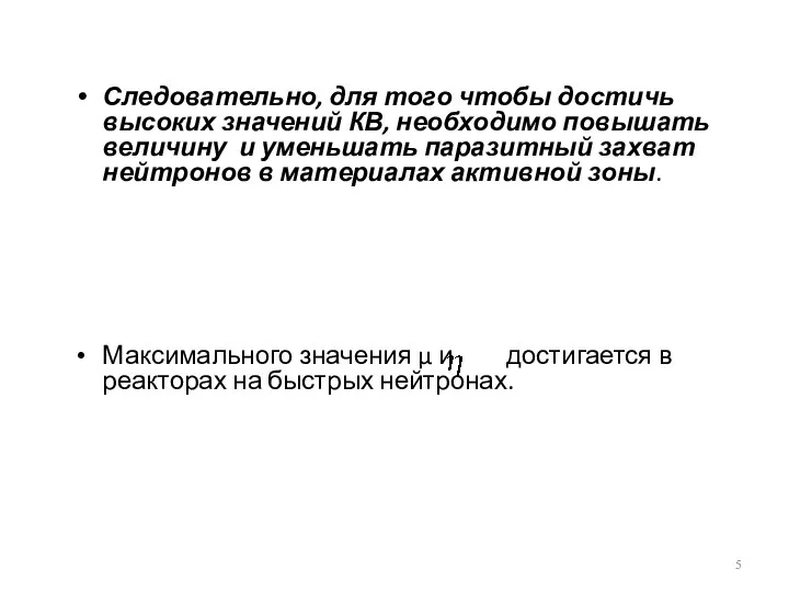 Следовательно, для того чтобы достичь высоких значений КВ, необходимо повышать величину