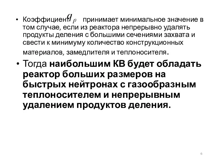 Коэффициент принимает минимальное значение в том случае, если из реактора непрерывно