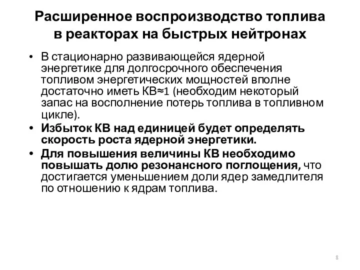 Расширенное воспроизводство топлива в реакторах на быстрых нейтронах В стационарно развивающейся