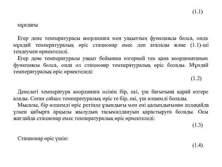 (1.1) мұндағы Егер дене температурасы координата мен уақыттың функциясы болса, онда